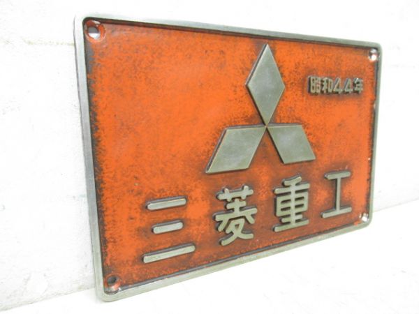 三菱重工　昭和44年