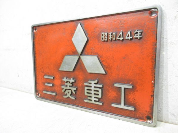 三菱重工　昭和44年