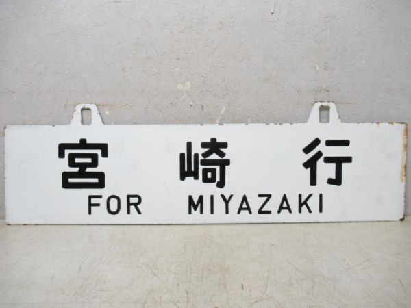 名古屋行/宮崎行