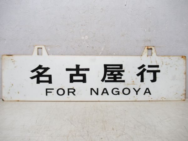 直江津行/名古屋行