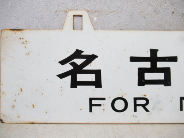 直江津行/名古屋行