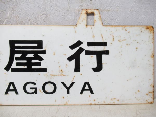 直江津行/名古屋行