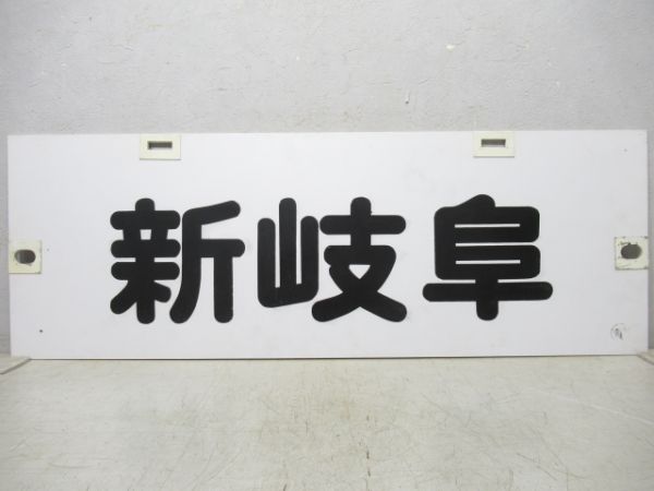 名鉄パノラマカー　国府/新岐阜