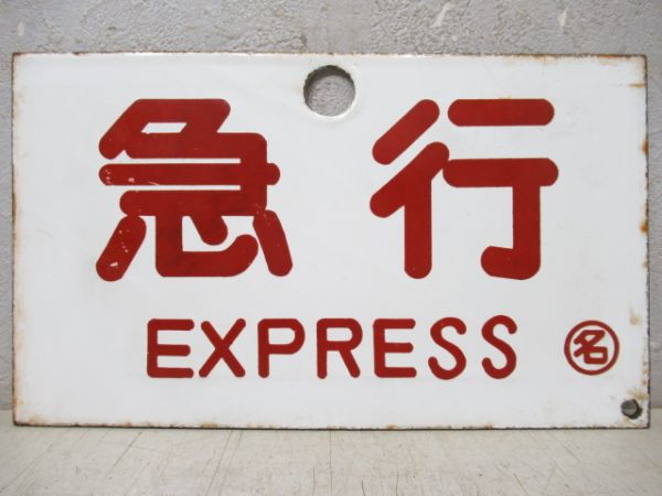 急行/---