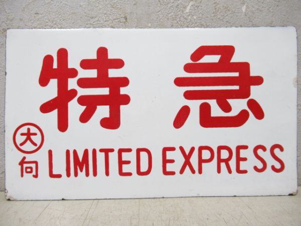 特急/---