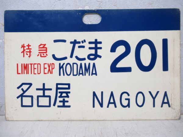 0系新幹線　特急こだま201　名古屋
