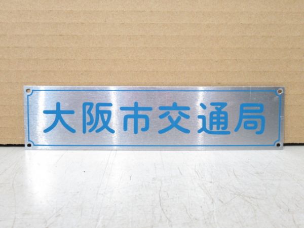 車籍表示「大阪市交通局」