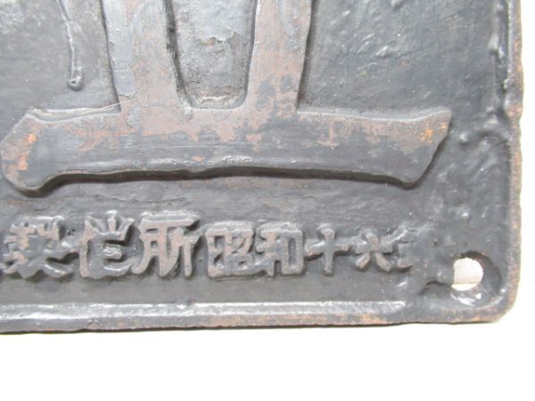 日立製作所 No.1472 昭和16年