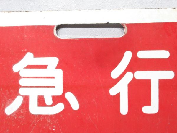 近鉄 急行 天理⇔京都/急行 天理⇔西大寺