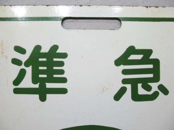 近鉄 準急 京都⇔西大寺/京都⇔西大寺