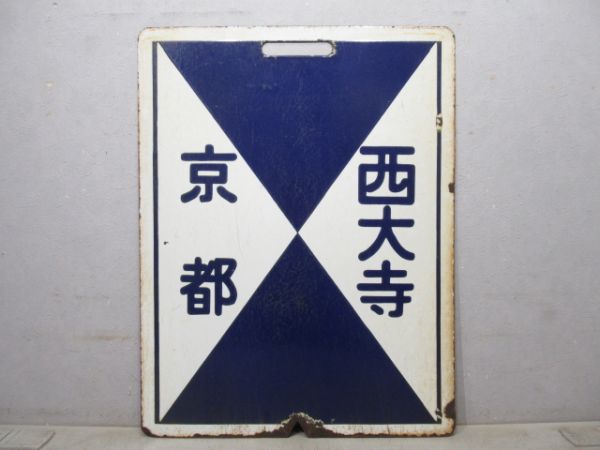 近鉄 準急 京都⇔西大寺/京都⇔西大寺
