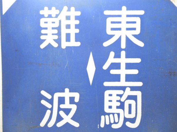 近鉄 難波⇔西大寺/難波⇔東生駒