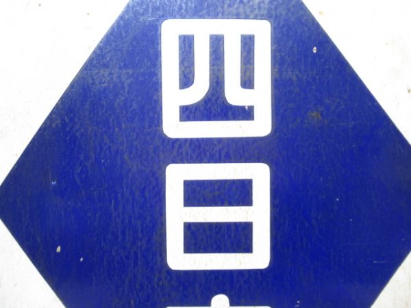近鉄 津新町/四日市