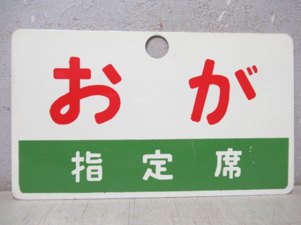 おが/同じ(指定席)