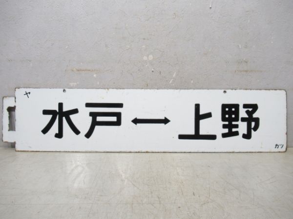 高萩⇔上野/水戸⇔上野