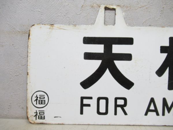 天橋立行/篠山口行