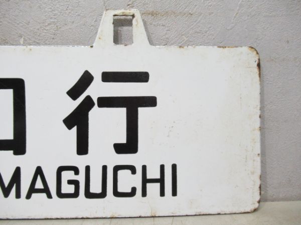 天橋立行/篠山口行