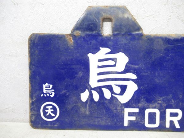 亀山行/鳥羽行
