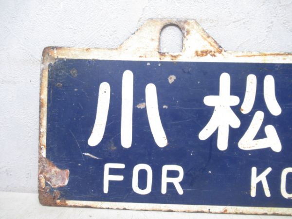小松島港行/穴吹行