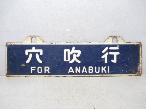 小松島港行/穴吹行