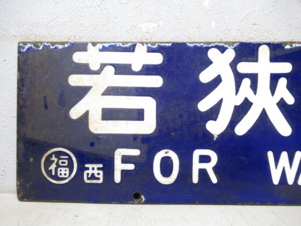 若狭高浜行/西舞鶴行