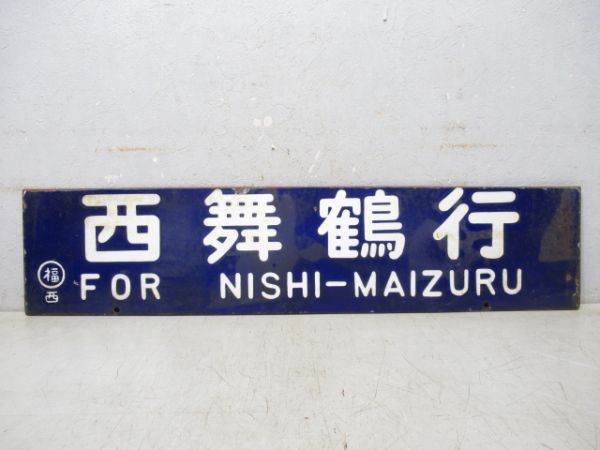若狭高浜行/西舞鶴行