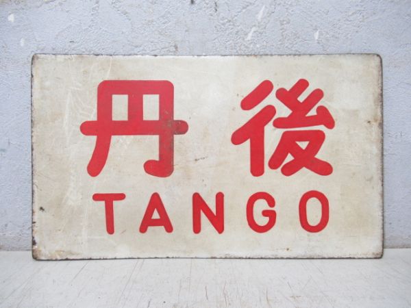 丹後/---