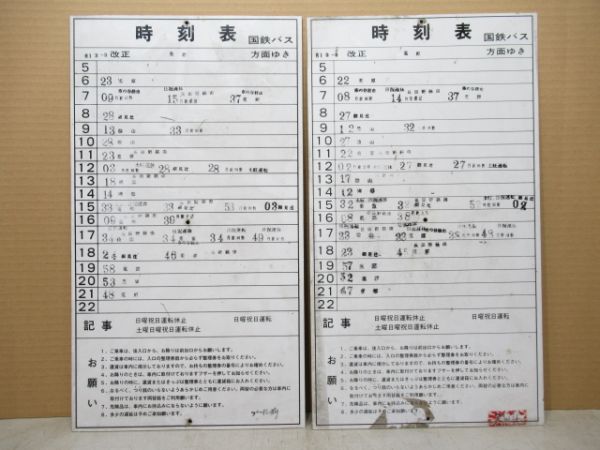 国鉄バス 園福線 菟原[うない]方面ゆき 時刻表2枚組