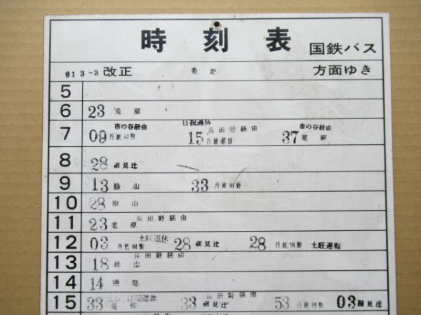 国鉄バス 園福線 菟原[うない]方面ゆき 時刻表2枚組