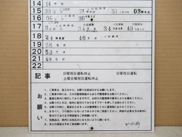 国鉄バス 園福線 菟原[うない]方面ゆき 時刻表2枚組