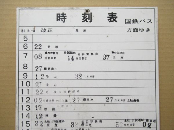 国鉄バス 園福線 菟原[うない]方面ゆき 時刻表2枚組