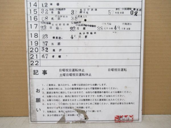 国鉄バス 園福線 菟原[うない]方面ゆき 時刻表2枚組