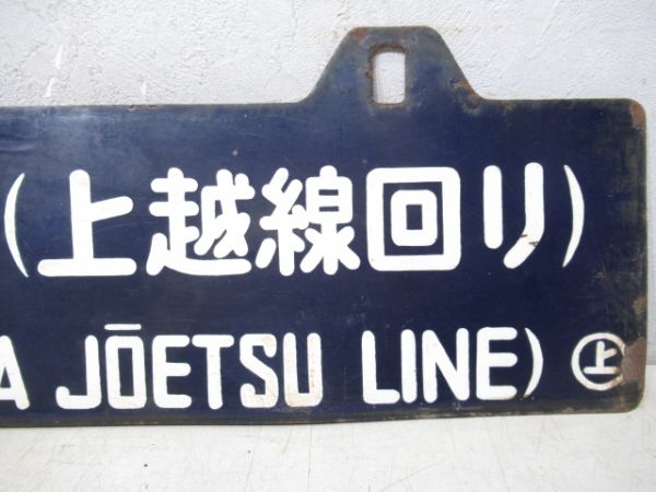 酒田行/上野行(両面上越線回り)