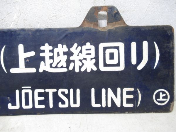 酒田行/上野行(両面上越線回り)