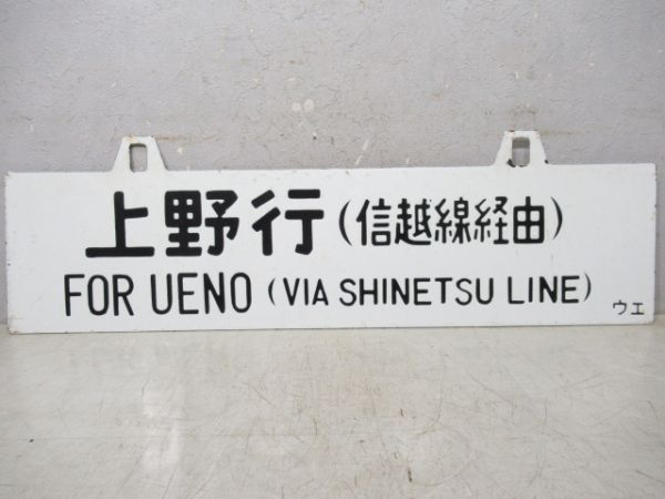 福井行/上野行(両面信越線経由)