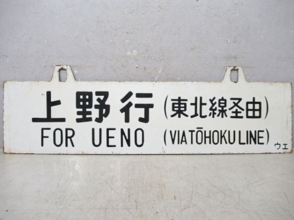 青森行/上野行(両面東北線経由)