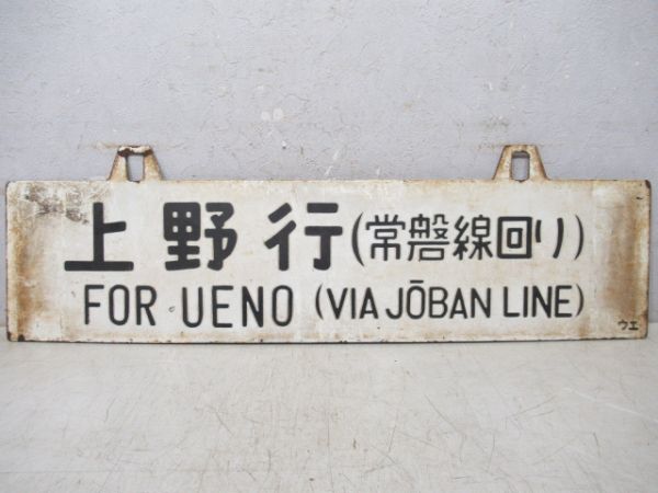 青森行/上野行(両面常磐線回り)