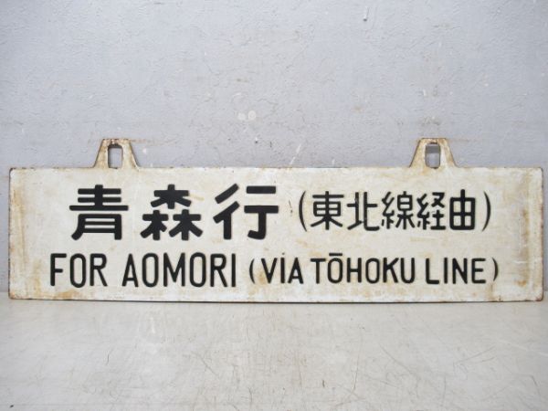 青森行(東北線経由)/上野行(常磐線経由)