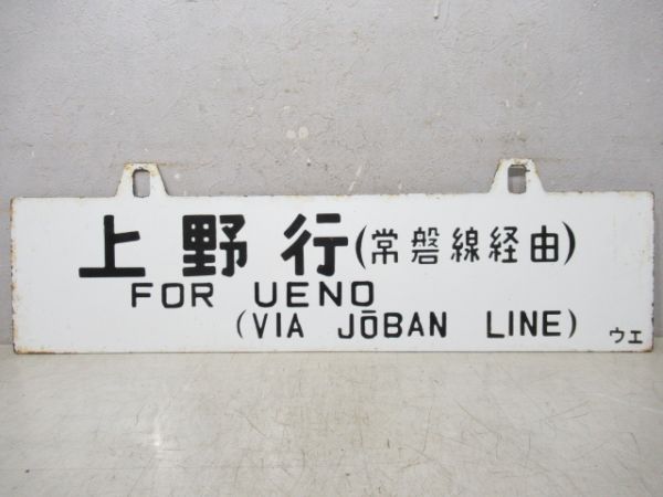青森行(東北線経由)/上野行(常磐線経由)