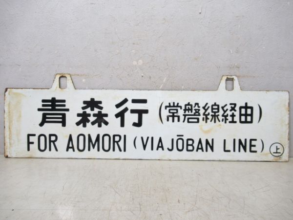 青森行(常盤線経由)/上野行(東北線経由)