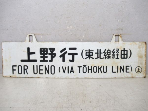 青森行(常盤線経由)/上野行(東北線経由)