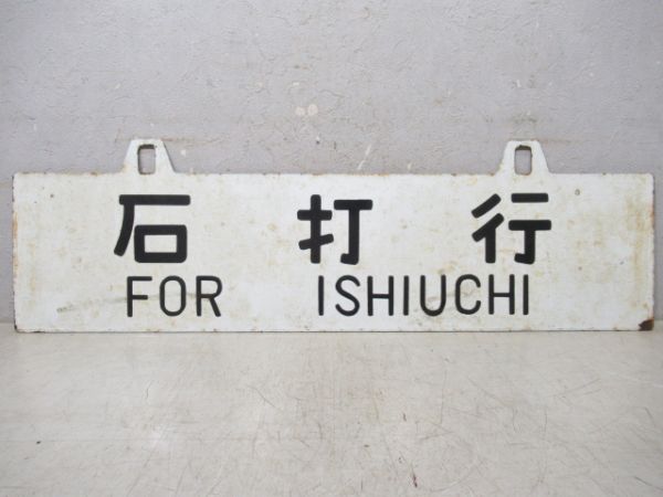 石打行/上野行