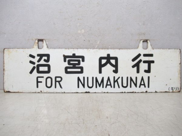沼宮内行/北上行