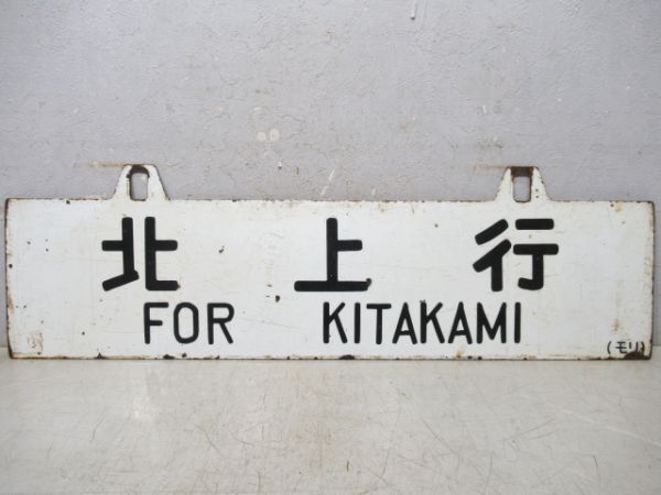 沼宮内行/北上行