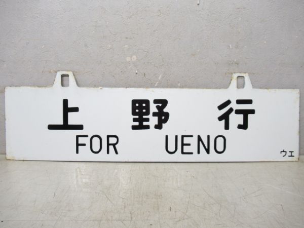 原ノ町行/上野行