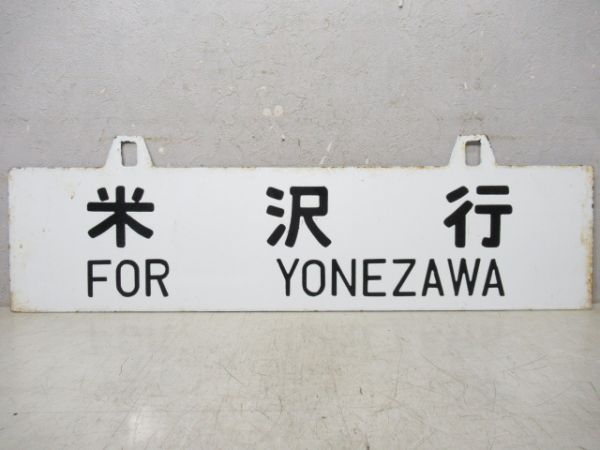 米沢行/上野行