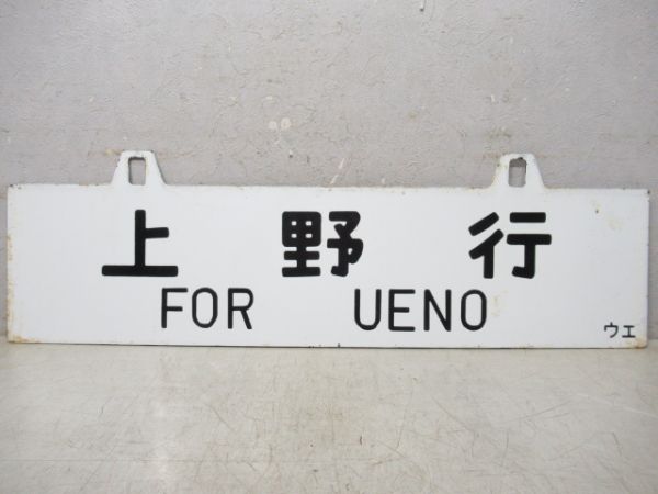 米沢行/上野行