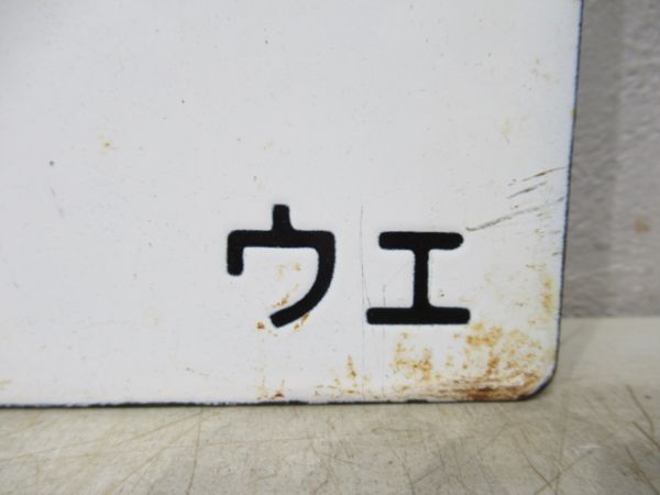 米沢行/上野行