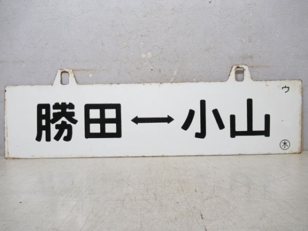 勝田⇔小山/小山⇔水戸