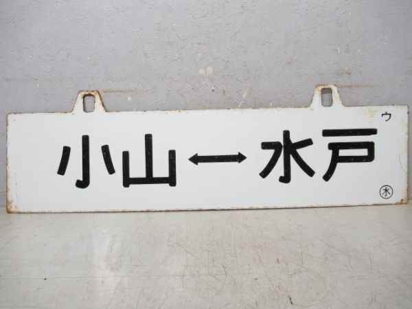勝田⇔小山/小山⇔水戸